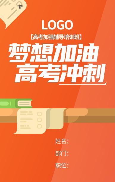 简洁商务高考冲刺工作证图片下载