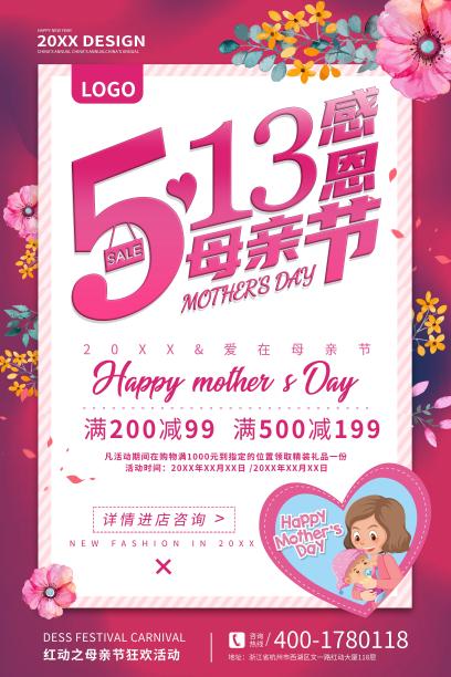 母亲节购物活动海报图片下载