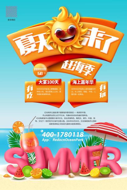 夏天来了海报图片下载