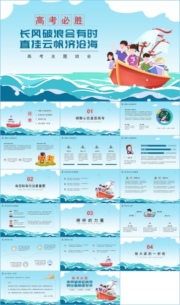 高考冲刺励志主题教育班会PPT图片下载