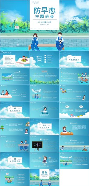 小清新中学生预防早恋主题班会PPT模板素材图片