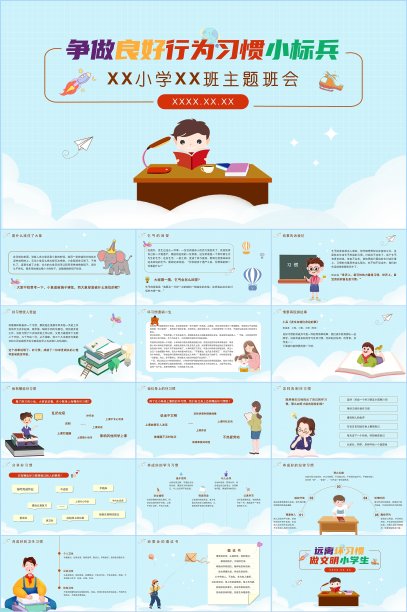 原创小学良好行为习惯教育主题班会PPT素材图片