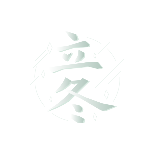 矢量节气立冬手写毛笔绿色艺术字素材图片