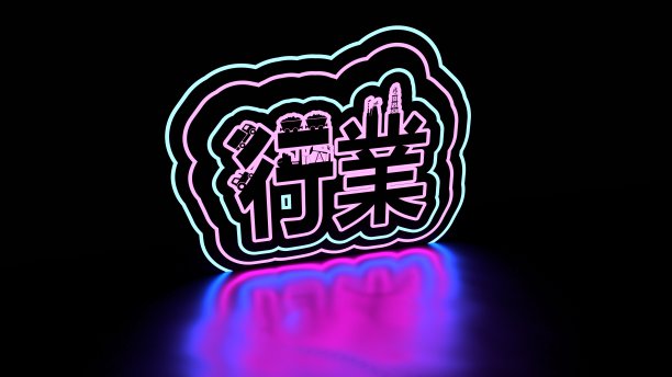 霓虹灯闪亮的中国象形文字意味着工业。图片下载