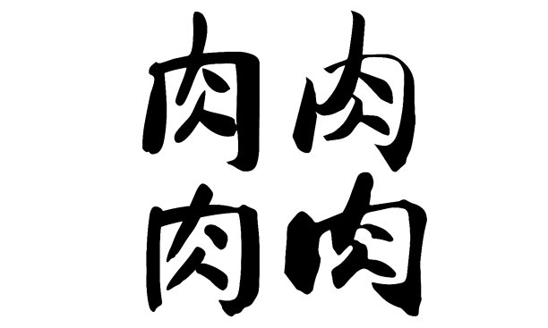 中国书法，翻译:肉图片下载