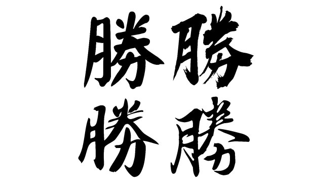 中国书法，翻译:胜利图片下载