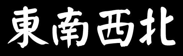 中文字母东、西、南、北图片下载