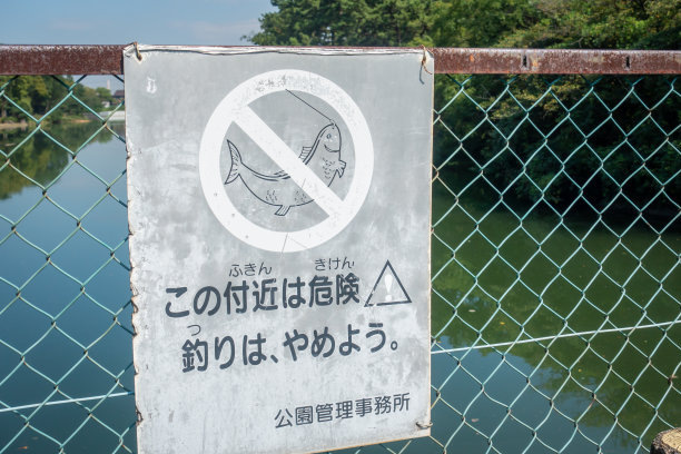 一张禁止钓鱼的标志的照片图片下载