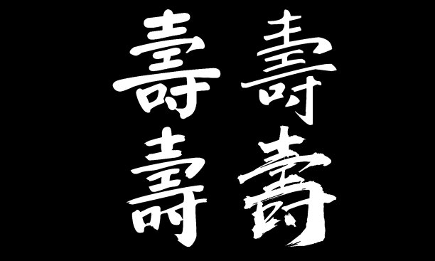 中国书法寿——长寿，老年，老年，长寿图片下载