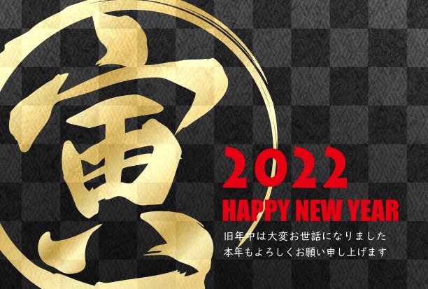 日本图案黑色背景新年贺卡2022图片下载