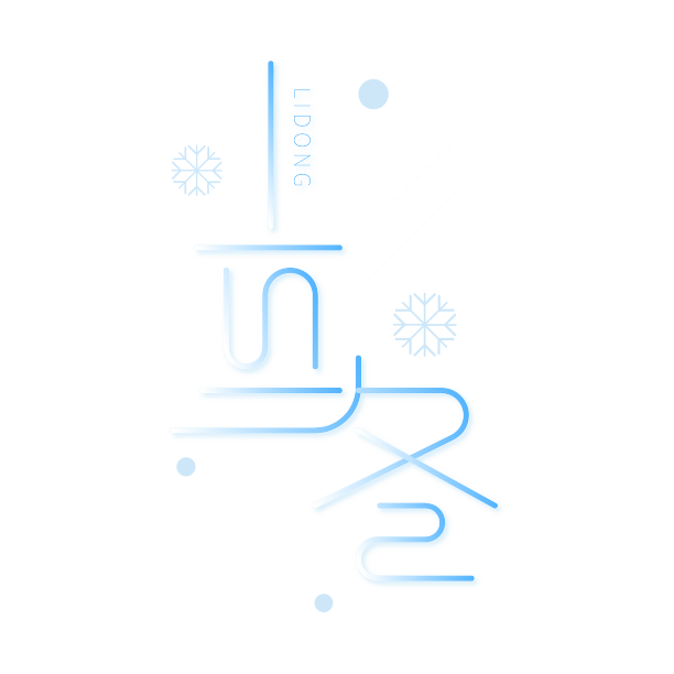 矢量集齐立冬蓝色线条艺术字素材图片