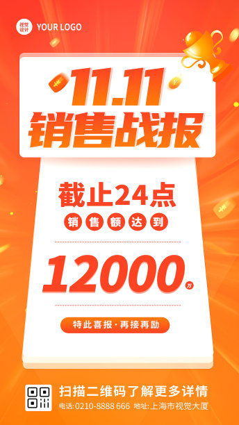 双11销售战报橙色促销风手机海报图片下载