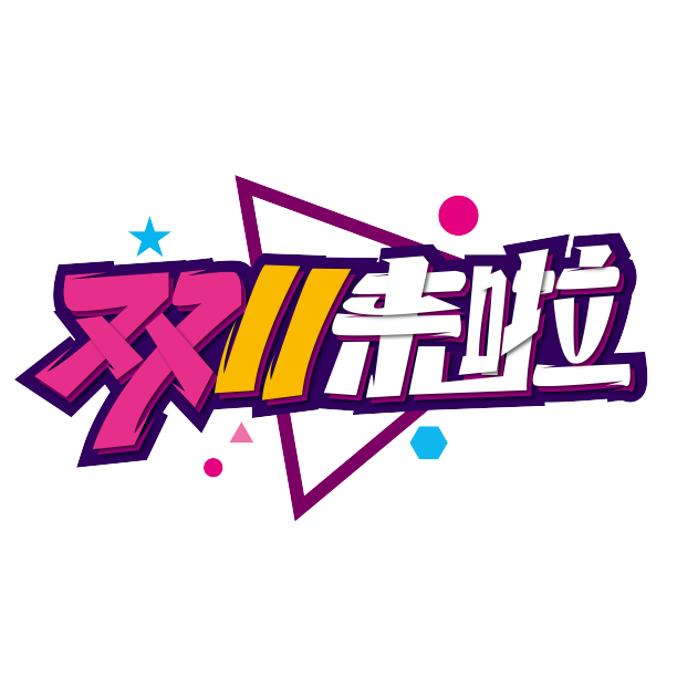 大气时尚双11来啦艺术字素材图片