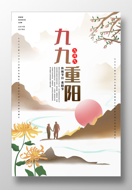 水墨九九重阳节宣传海报设计素材图片