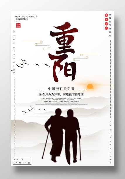 水墨风重阳节海报设计素材图片