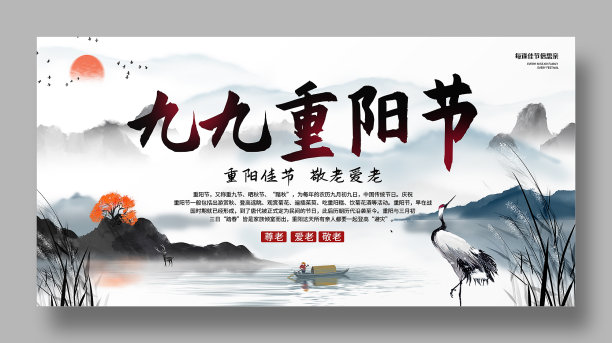 水墨画中国风重阳节展板设计素材图片