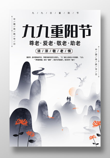 九九重阳节宣传海报素材图片