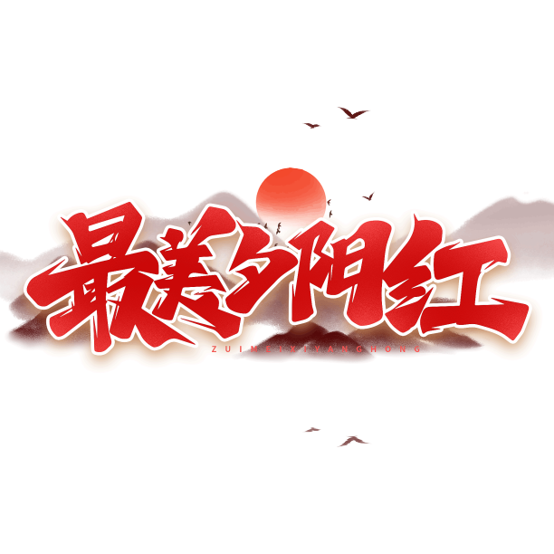 最美夕阳红艺术字素材图片