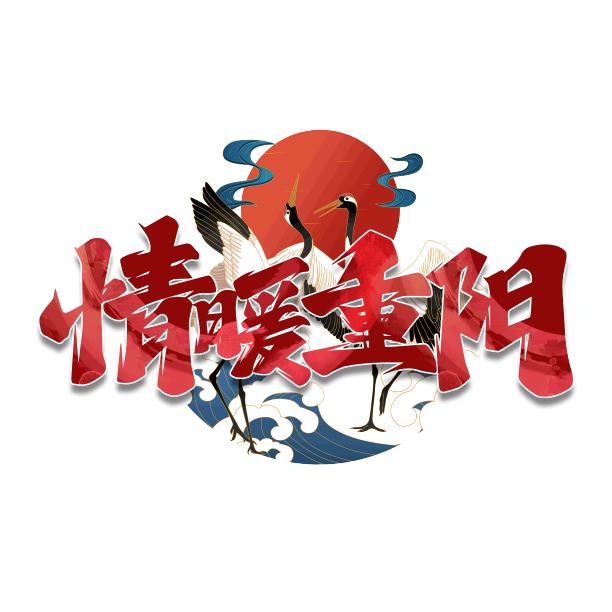 情暖重阳艺术字素材图片