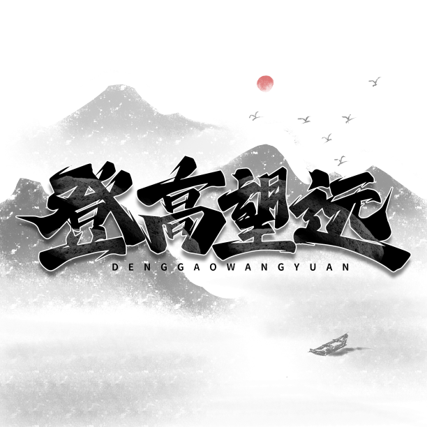 登高望远重阳艺术字素材图片