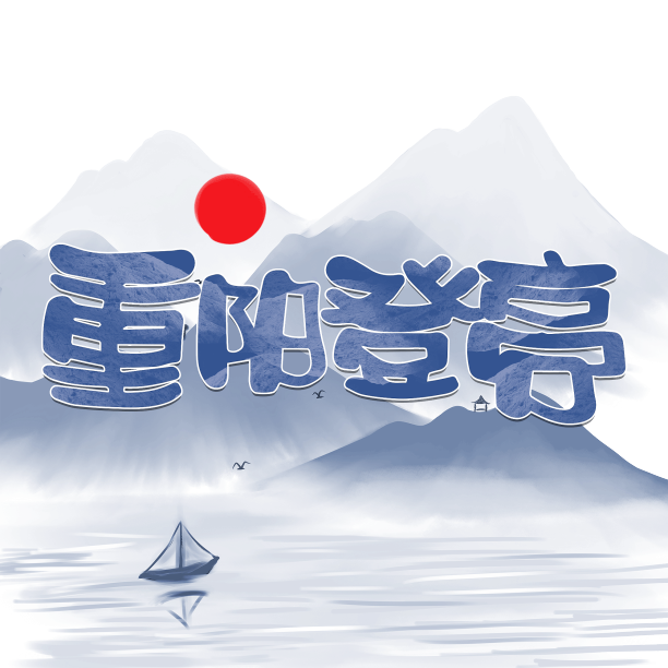 重阳登高艺术字素材图片