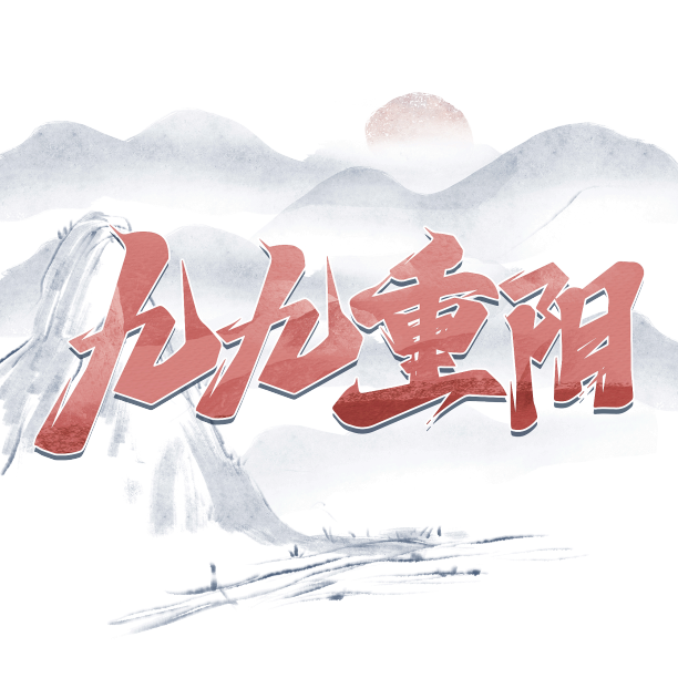 九九重阳艺术字素材图片