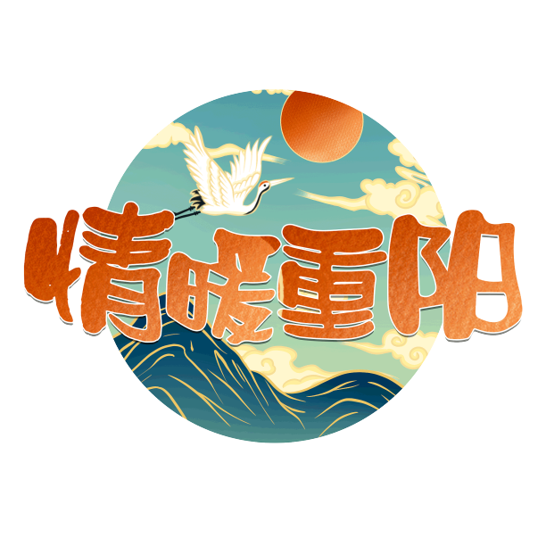 情暖重阳艺术字素材图片