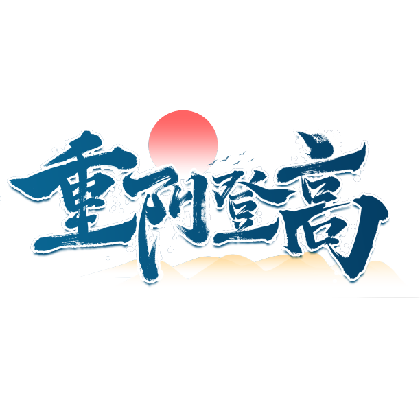 重阳登高毛笔字元素设计素材图片