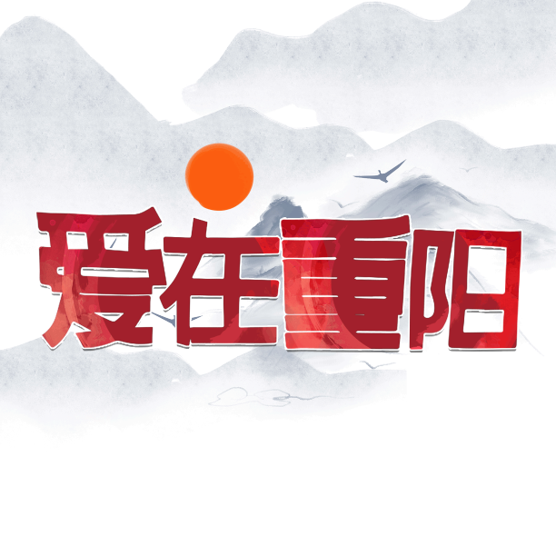 爱在重阳艺术字素材图片