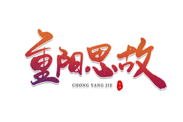 重阳思故素材图片