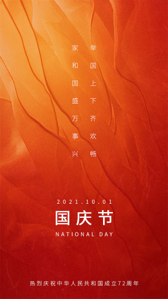 简约大气国庆节红色祝福海报图片下载