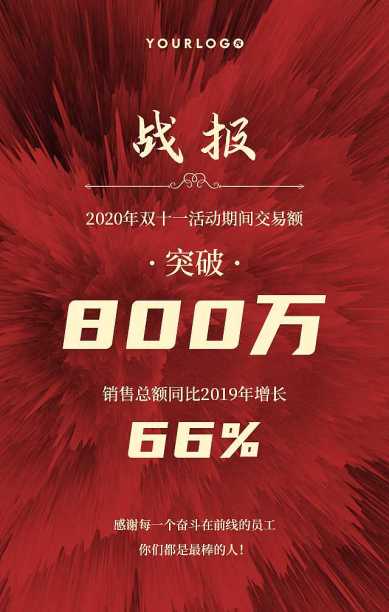 双11销售战报红色时尚炫酷风手机海报图片下载