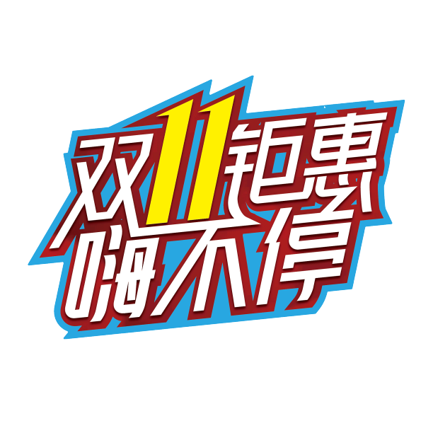 双11电商免扣艺术字标题素材图片