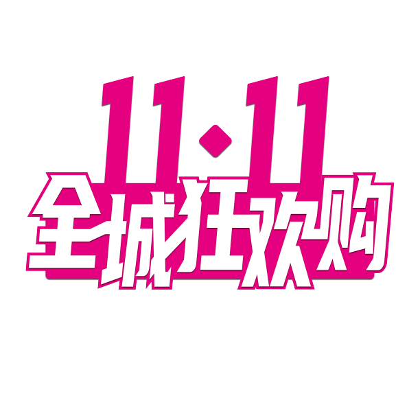 双11电商免扣艺术字标题素材图片