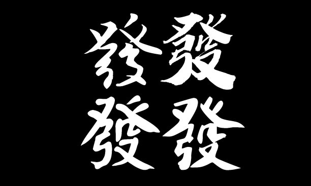 中国书法发、译:发行、发送、发送、开放图片下载