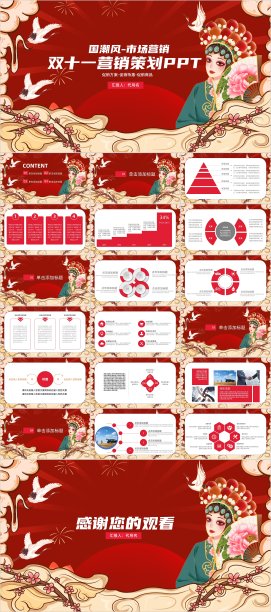 红色人物国潮风双十一PPT素材图片