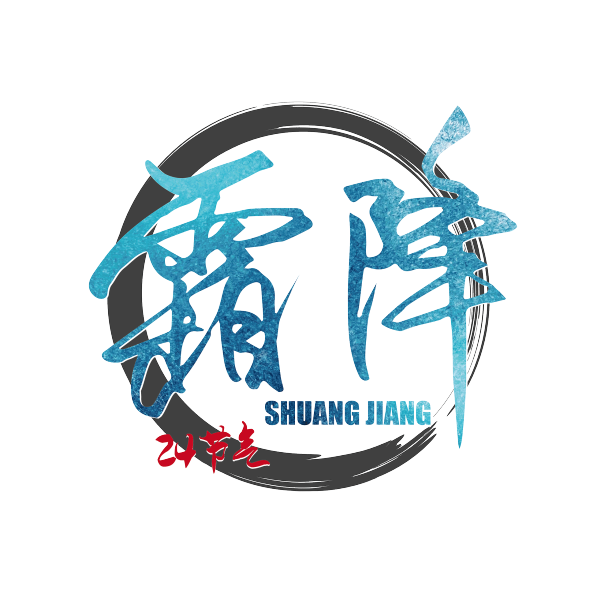 霜降节气书法艺术字素材图片