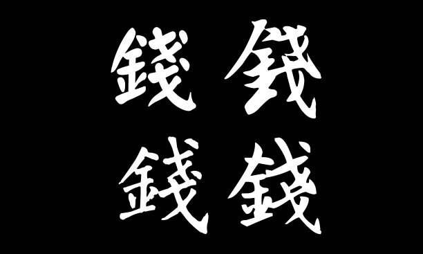 中国书法，翻译:钱。不同的字体图片下载