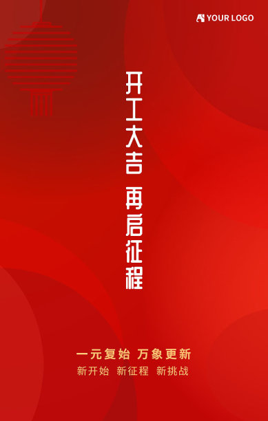 红色大气简约开门红开工大吉手机海报图片下载