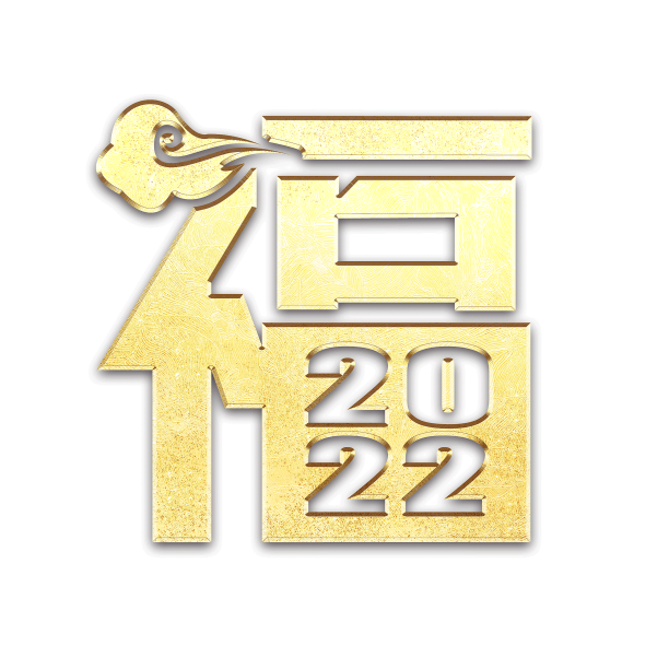 虎年祝福语艺术字素材图片