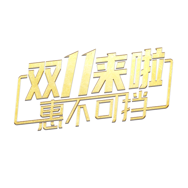 双11电商标题艺术字效果素材图片