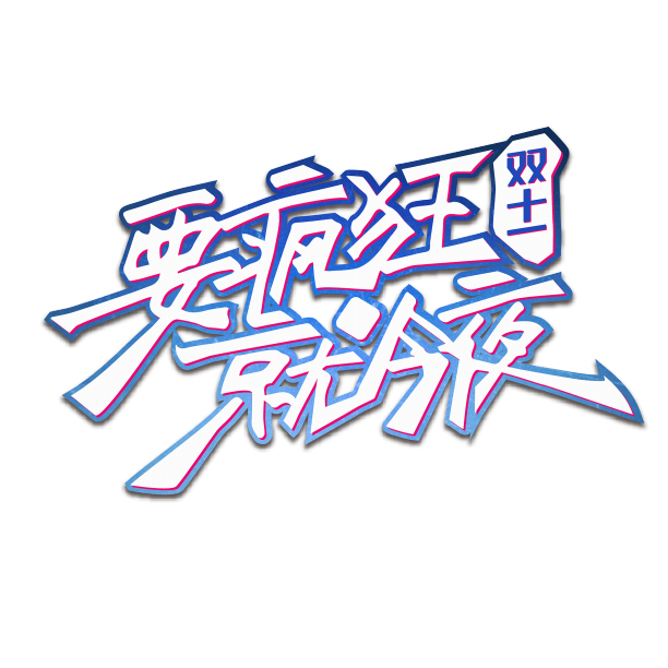 双11电商标题艺术字效果素材图片