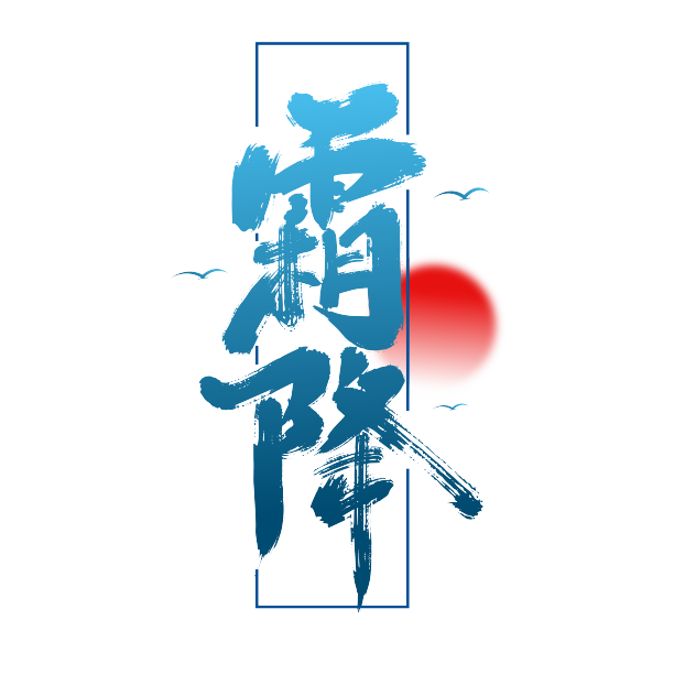 大气手写霜降字体设计素材图片