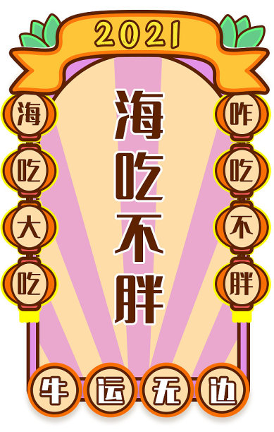 插画手绘海吃不胖签手机海报图片下载