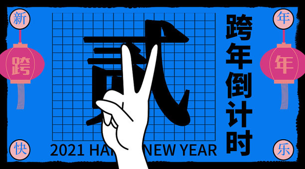 插画创意跨年倒计时2横版海报图片下载