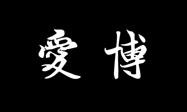 中国书法模仿孙中山的笔迹，写这两个字(中文意思:博爱)图片下载