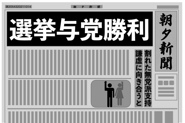 执政党的胜利!连任多数图片下载