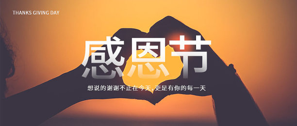 摄影温馨大气感恩节公众号首图素材图片