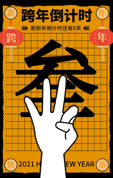 创意时尚插画跨年倒计时公手机海报图片下载