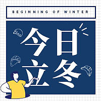 插画创意今日立冬公众号次图素材图片